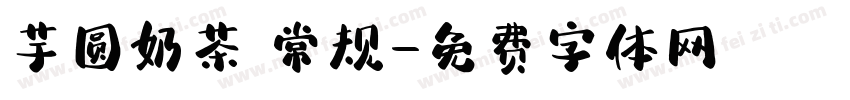芋圆奶茶 常规字体转换
